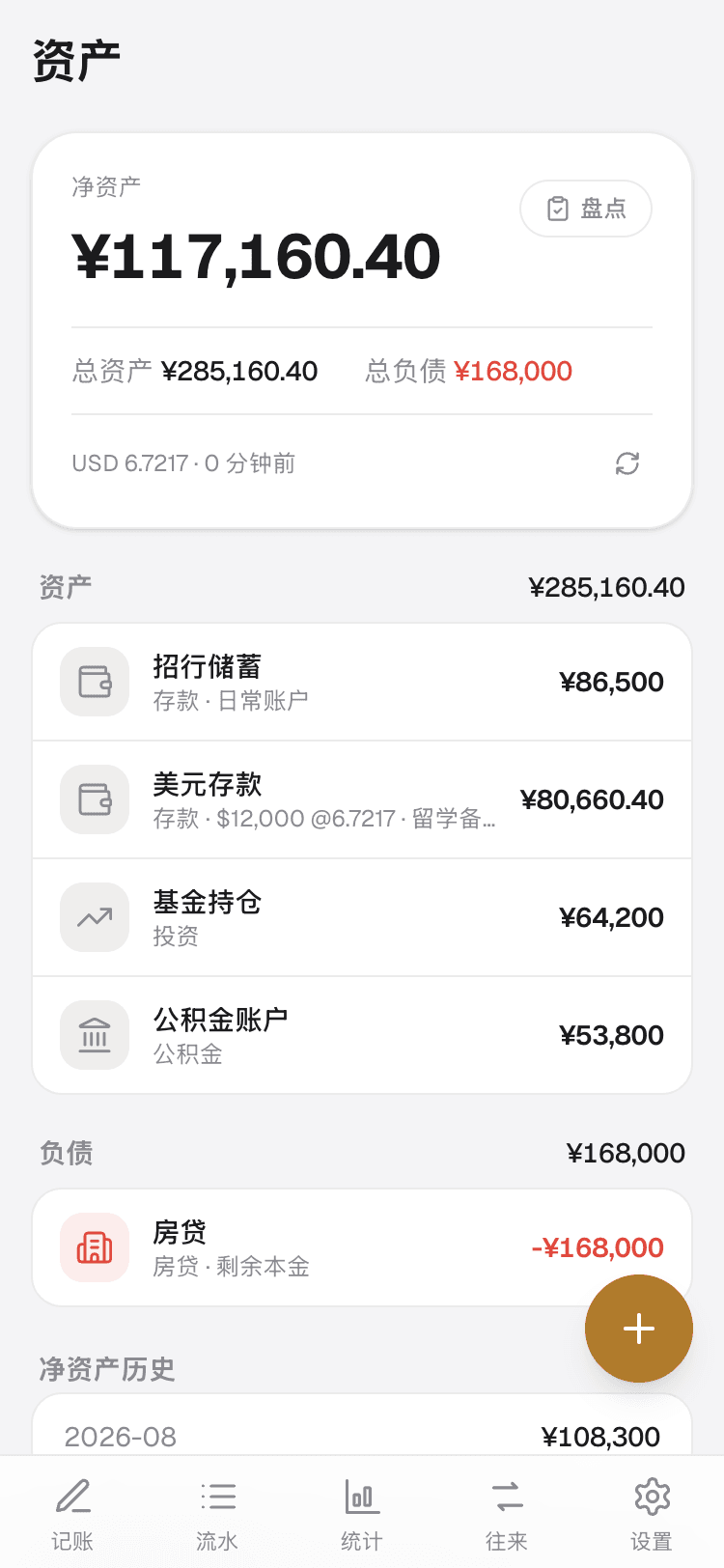 资产页:净资产、外币折算与月度盘点入口
