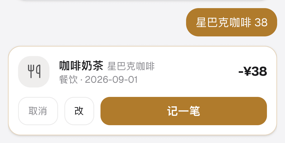 输入「星巴克咖啡 38」后,小算盘识别为 餐饮/咖啡奶茶 −¥38 并等你确认
