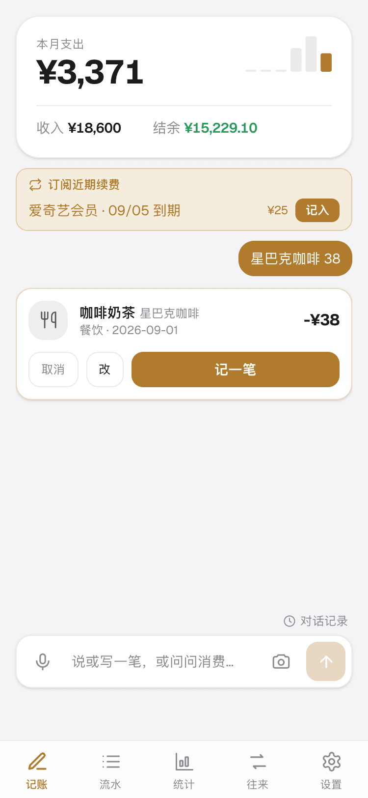 小算盘首页:输入一句话后弹出待确认的记账卡片