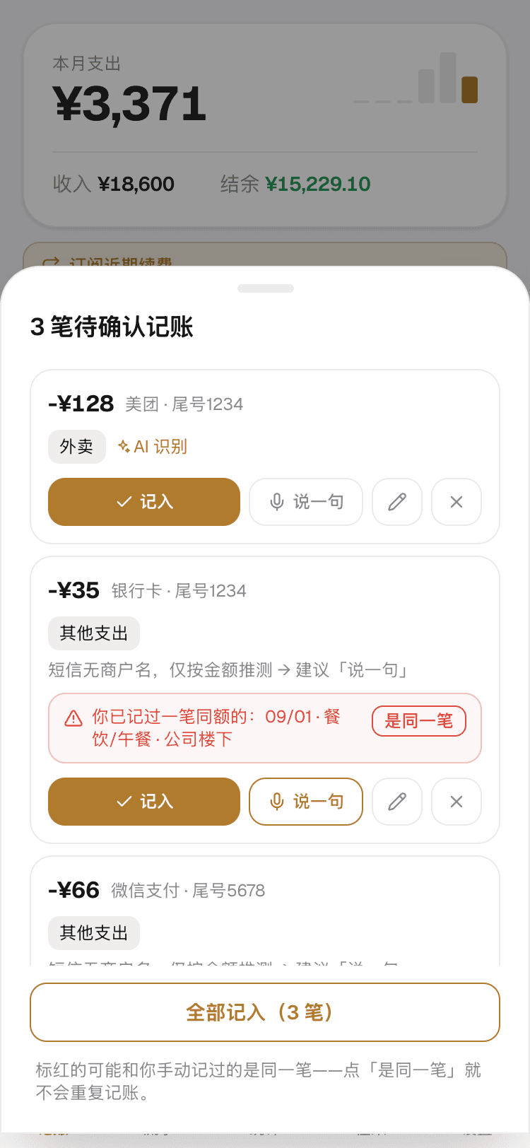 待确认记账列表:AI 已识别商户与分类,并提示疑似重复